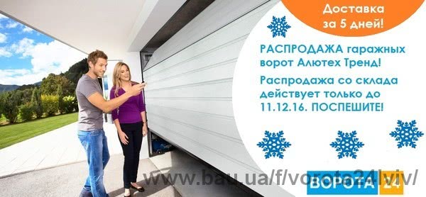 Распродажа ворот со склада от европейского производителя Alutech (Белоруссия).