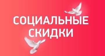 Теперь в компании СПД Захаров действует социальная скидка!