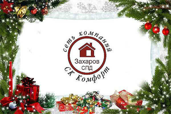 Компания СПД Захаров дарит новогодний подарок для своих заказчиков - скидки до 50% на ремонт откосов!