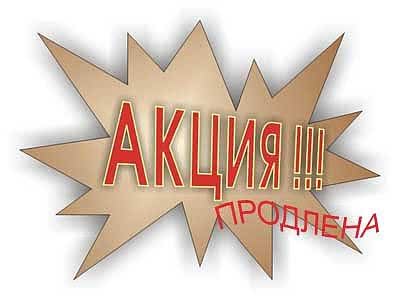 Акция продлена! Акция продлена!