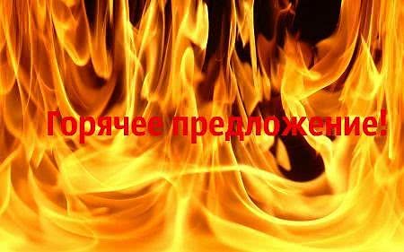 Горячее предложение! Горячее предложение!