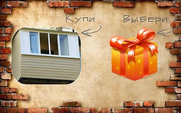 Акция! Купи балкон - выбери подарок! Акция! Купи балкон - выбери подарок!