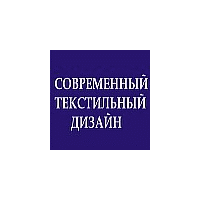 СТД Современный Текстильный Дизайн