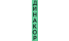 Логотип компании ДИНАКОР