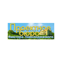 Проектное бюро Виктора Заколодяжного