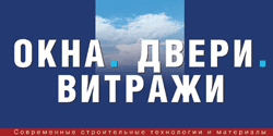 Журнал ОКНА. ДВЕРИ. ВИТРАЖИ