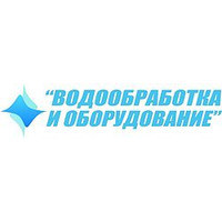 Водообработка и оборудование