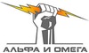 Логотип компании ГК Альфа и Омега