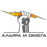 ГК Альфа и Омега