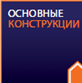 Основные конструкции