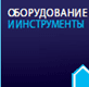 Оборудование и инструменты