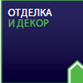 Отделка и Декор