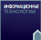 Информационные технологии