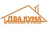 Логотип компании Два кума