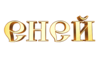 Логотип компании Эней