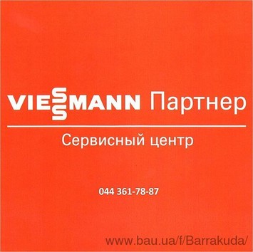 Сервис VIESSMANN Киев