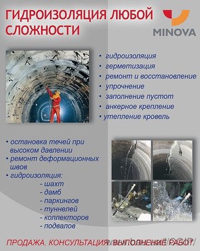 Смолы для инъекций - ОРИКА/МИНОВА (Германия)