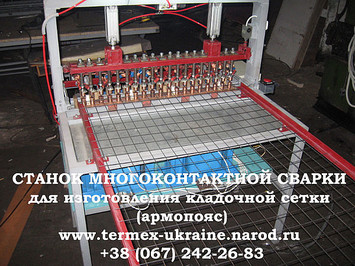 Станок МНОГОКОНТАКТНОЙ сварки для изготовления кладочной сетки (армопояс)
