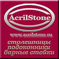 Подоконники из искусственного камня на AcrilStone
