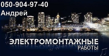 Электромонтажные работы квартир