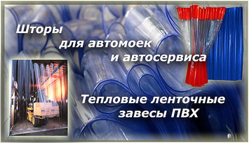 ПВХ завесы ленточные тепловые или термошторы, Киев