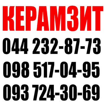 Купить керамзит, керамзит Киев, купить керамзит с доставкой по Киеву, цена керамзит в Киеве, купить керамзит сегодня!