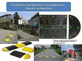 Лежачі поліцейські