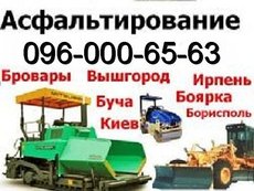 Строительство дорог. Асфальтирование. Дороги с асфальтной крошки Ирпень Васильков Буча Боярка Белогородка Тарасовка Ворзель Гостомель Вышгород Бровары Борисполь Обухов Украинка Макаров Фастов