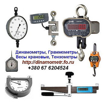 Тензометр, Динамометр, Граммометр, Весы крановые и др.