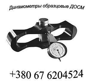 Динамометры ДОС, ДОР, ДОУ, ДПУ, Граммометры, Весы Динамометры образцовые механические и электронные ДОС (сжатия), ДОР (растяжения), ДОУ (универсальные), Динамометр ДПУ от 10кг до 50тонн, Динамометр накладной (измеритель натяжения т