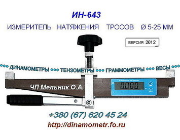 Измеритель натяжения троса ИН-643 (накладной динамометр - тензометр)- версия 2012г Измеритель натяжения троса ИН-643 (накладной динамометр - тензометр)- версия 2012г