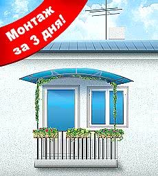 Цены на изготовление и монтаж крыши над балконом за 3 дня..
