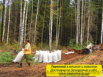 Доставка перегноя (навоза) в мешках по Запорожью и Днепропетровску