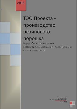 Технико экономическое обоснование