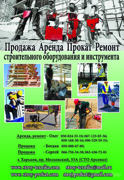 Аренда, продажа, ремонт строительного инструмента в Харькове