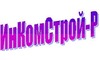Логотип компании ИнКомСтрой-Р