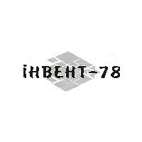 Инвент-78