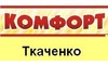 Логотип компании Ткаченко-Комфорт