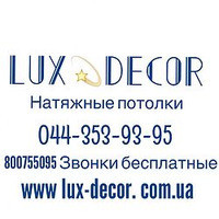 Люкс-Декор (Lux-decor)
