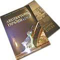 Увидели свет два новых альбома-справочника `Архитекторы Украины` и `Архитекторы Киева`