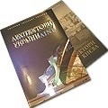 Увидели свет два новых альбома-справочника `Архитекторы Украины` и `Архитекторы Киева`