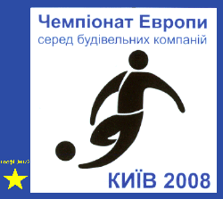 Пройшов другий неофіційний чемпіонат Європи з футболу серед будівельних компаній