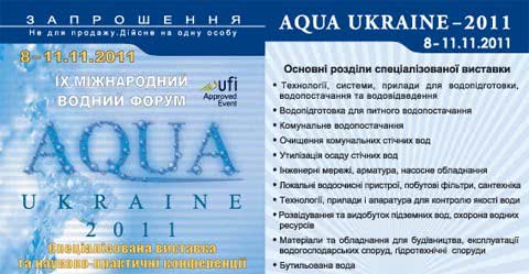 В ноябре пройдет IX-й Международный водный форум AQUA ukraine – 2011