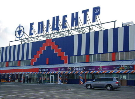 Гипермаркет "Эпицентр"