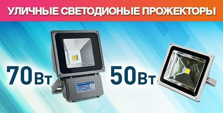 Уличные прожекторы светодиодные марки ELF &mdash; Ви Ар Саплай