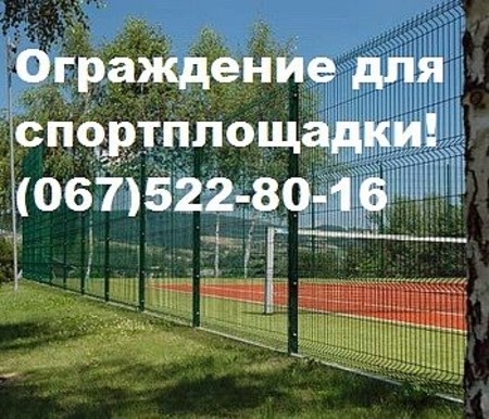 Ограждения для спортплощадки