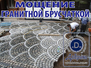 Мощение гранитной брусчаткой &mdash; Добрынь