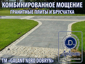Мощение пешеходных зон гранитом. &mdash; Добрынь