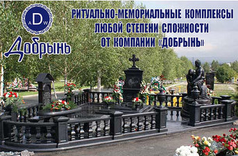 Ритуально мемориальный комплекс из гранита — Добрынь Ритуально мемориальный комплекс из гранита — Добрынь