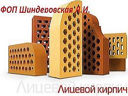 Кирпич лицевой &mdash; Шиндеровская Л.И.